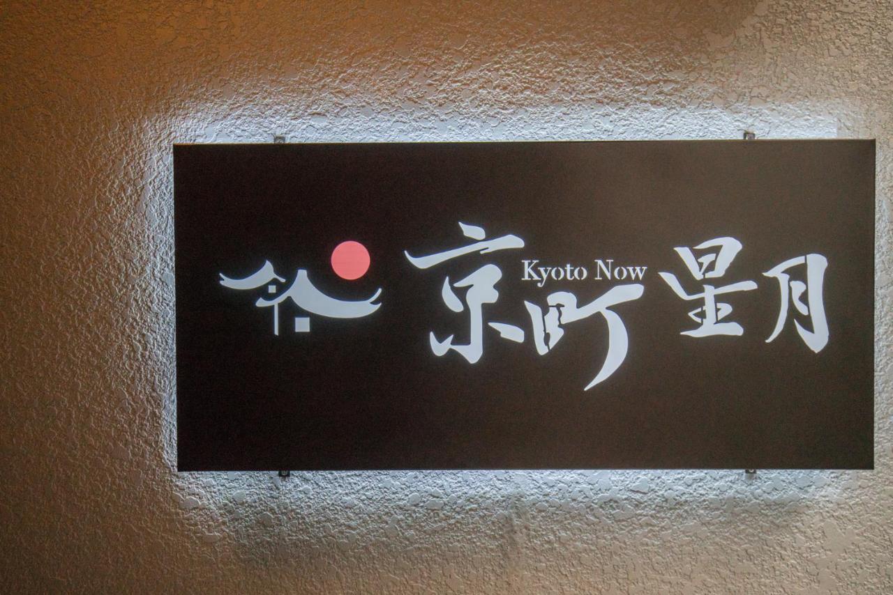 Kyomachi Hoshizuki Villa Kyoto Exteriör bild